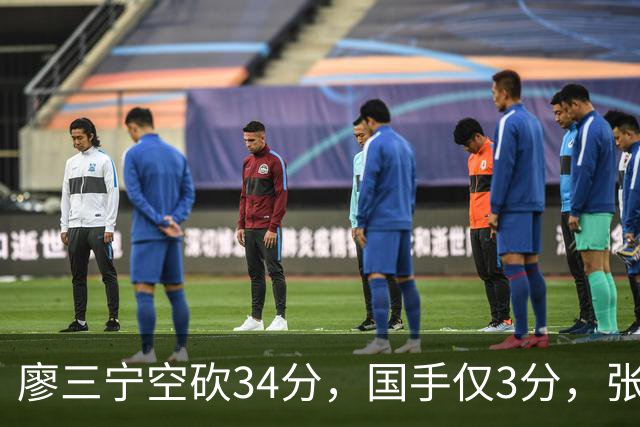 廖三宁空砍34分，国手仅3分，张镇麟28分大胜对手