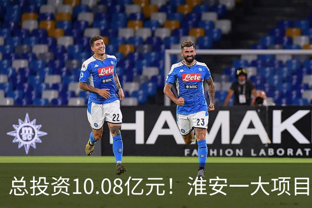 总投资10.08亿元！淮安一大项目12月底投产