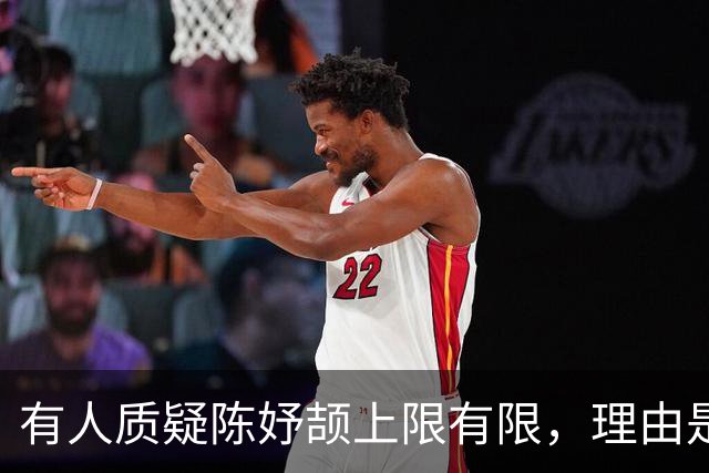 有人质疑陈妤颉上限有限，理由是她跑得快全靠步频，但步幅相对偏小，这条路后劲不足。但也有人说可以通过训练提升步幅